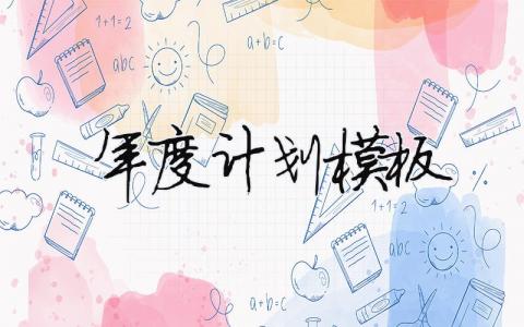 年度計劃模板范文大全 20篇