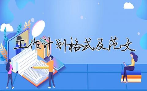 工作計(jì)劃格式及范文 13篇