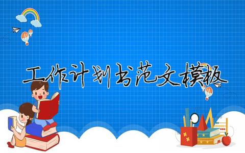 工作計劃書范文模板大全 21篇