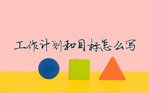 工作計劃和目標怎么寫 6篇