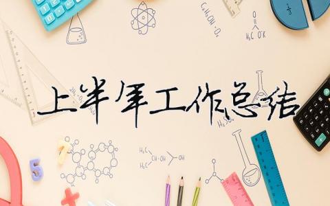2023上半年工作總結 30篇