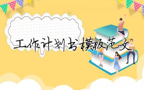 工作計劃書模板范文 22篇