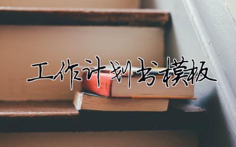 工作計(jì)劃書模板范文 完整版大全28篇