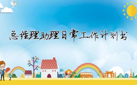 總經理助理日常工作計劃書 16篇