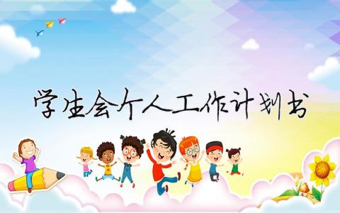 學生會個人工作計劃書 26篇