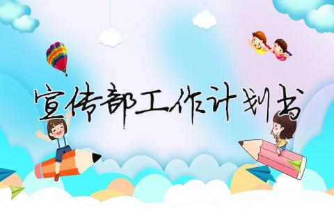 宣傳部工作計(jì)劃書 29篇
