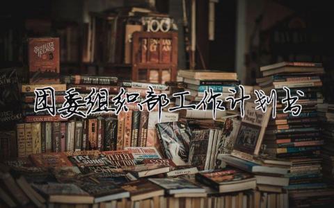 團委組織部工作計劃書 22篇