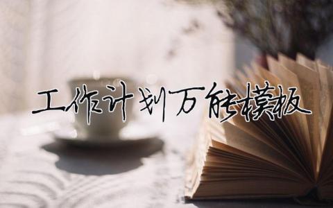 工作計劃萬能模板簡潔14篇