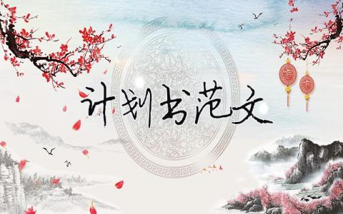 計(jì)劃書范文范文怎么寫16篇
