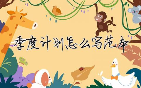 季度計劃怎么寫范本 6篇