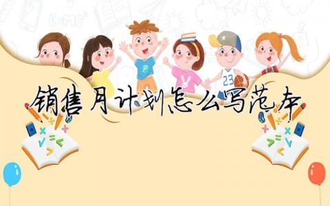 銷售月計劃怎么寫范本 11篇