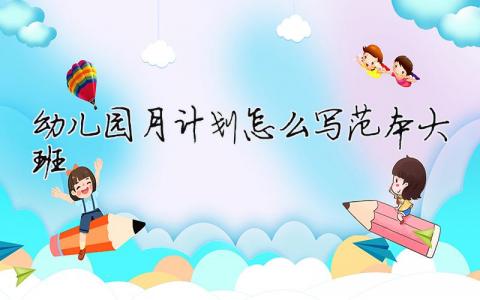 幼兒園月計劃怎么寫范本大班 8篇
