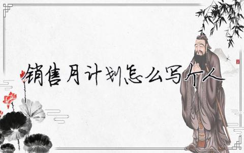 銷售月計劃怎么寫？個人銷售月計劃范文模板20篇