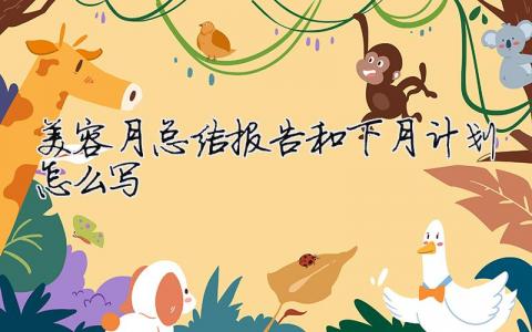 美容月總結(jié)報(bào)告和下月計(jì)劃怎么寫(xiě)？美容月度總結(jié)范文優(yōu)選5篇