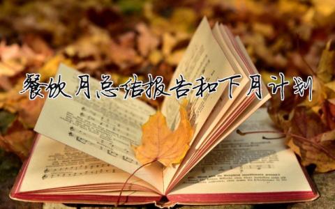 餐飲月總結報告和下月計劃一個月的工作總結簡短5篇