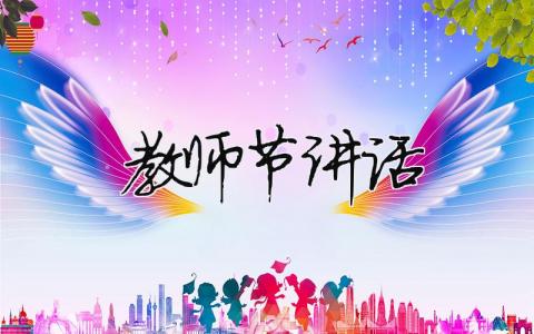 教師節講話稿2023最新版本20篇
