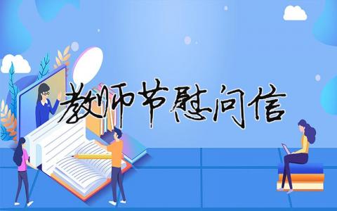 教師節慰問信格式范文怎么寫?教師節慰問信范文模板精選（29篇）