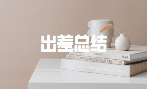 出差總結(jié)報告怎么寫 出差報告范文