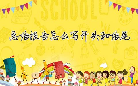 總結報告怎么寫開頭和結尾一周總結報告怎么寫開頭和結尾7