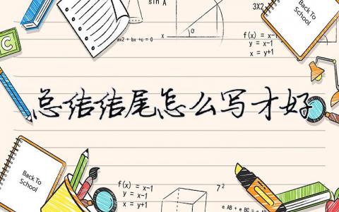 總結結尾怎么寫才好總結結尾怎么寫才好5