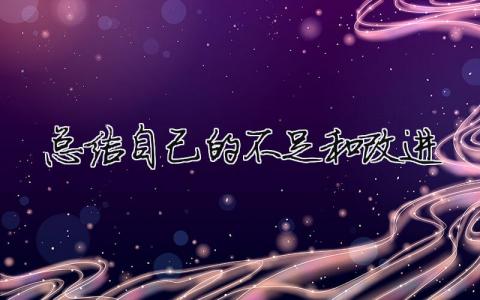 總結自己的不足和改進服務員總結自己的不足和改進8