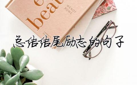 總結結尾勵志的句子學校總結結尾勵志的句子11