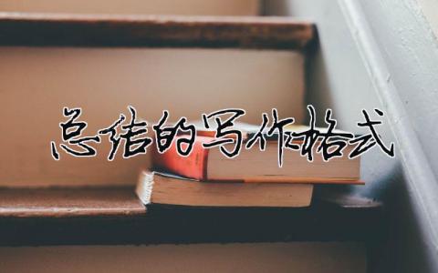 總結的寫作格式總結的寫作格式7