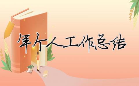 2023年個人工作總結2023年個人工作總結思想匯報16