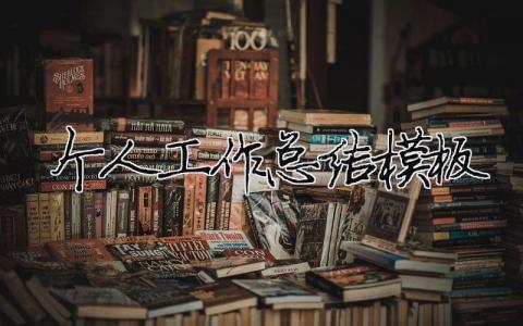 個(gè)人工作總結(jié)模板個(gè)人工作總結(jié)模板圖片19