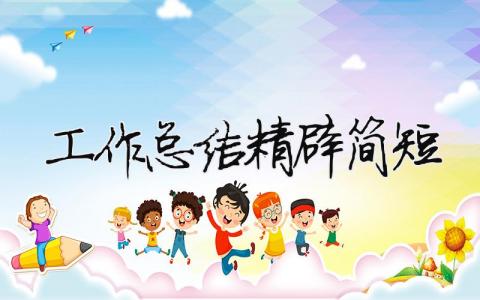 工作總結精辟簡短業委會工作總結精辟簡短16