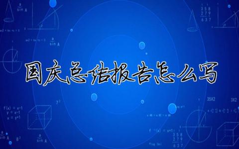 國慶總結報告怎么寫2020年國慶節(jié)怎樣寫總結6