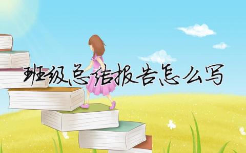 班級總結報告怎么寫班級總結報告怎么寫初中10