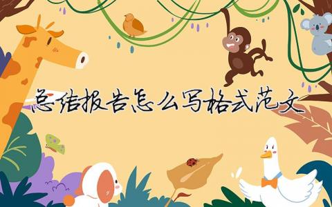 總結報告怎么寫格式范文總結報告格式范文模板7
