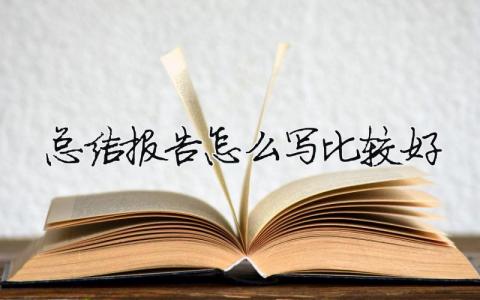 總結報告怎么寫比較好總結報告要怎么寫8