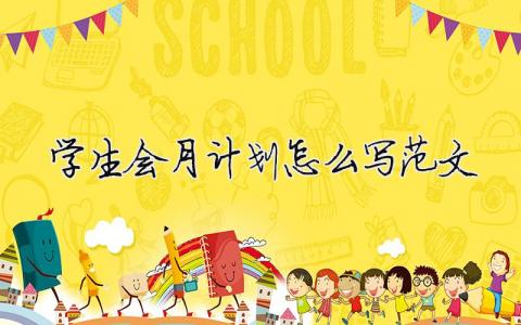 學(xué)生會月計(jì)劃怎么寫范文 精選15篇