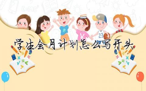 學生會月計劃怎么寫開頭 精選9篇