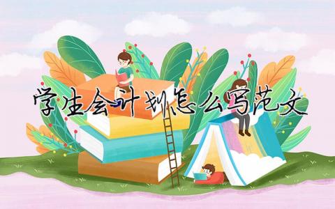 學生會計劃怎么寫范文 精選20篇