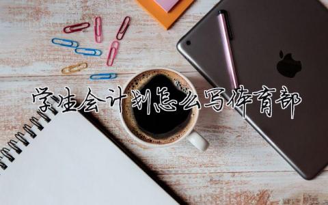 學生會計劃怎么寫體育部 精選14篇