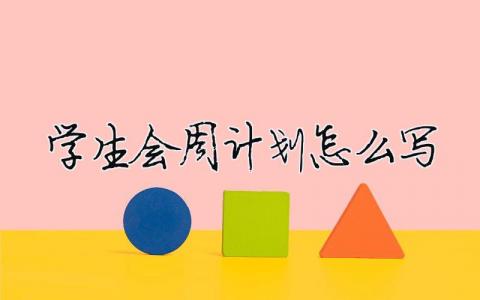 學(xué)生會周計劃怎么寫 精選21篇