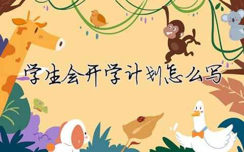 學生會開學計劃怎么寫 精選16篇