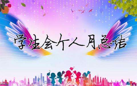 學生會個人月總結 精選21篇
