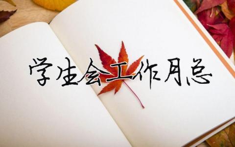 學生會工作月總 精選16篇