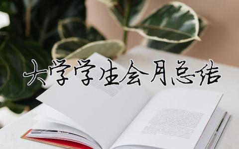 大學學生會月總結 精選16篇
