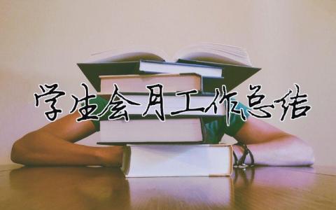學(xué)生會(huì)月工作總結(jié) 精選16篇
