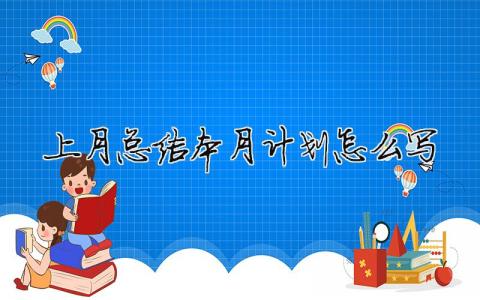 上月總結本月計劃怎么寫 精選10篇