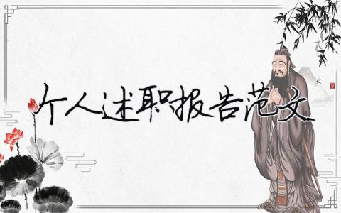 個(gè)人述職報(bào)告范文 精選20篇