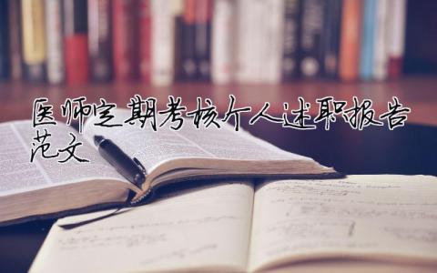 醫師定期考核個人述職報告范文 精選9篇