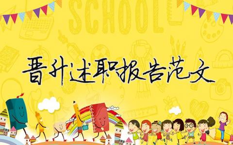 晉升述職報告范文 精選16篇