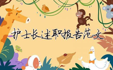 護士長述職報告范文 精選16篇
