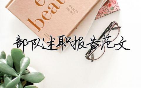 部隊(duì)述職報(bào)告范文 精選10篇